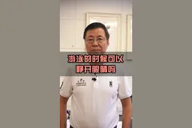 相信大家都有这个疑问，游泳的时候在水里是否可以睁开眼睛！ #医学科普  #小知识 #中国护眼官 视频封面
