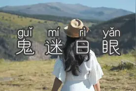 云贵川渝方言第63集｜“鬼迷日眼” 在川渝地区形容一个人身材好视频封面