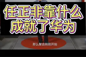 任正非中年创业，缺钱缺人缺技术，他靠什么把华为做大做强?视频封面