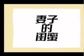 老婆性冷淡，我向朋友讨了一瓶💊，没想到用在了她闺蜜身上……视频封面