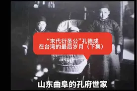 “末代衍圣公”孔德成，在台湾最后的岁月（下集）视频封面