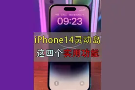iPhone 14灵动岛你不知道的使用技巧#手机技巧分享 #iphone #iphone14灵动岛 #苹果手机