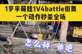 1岁半 #萌娃1V4battle #街舞，你要pick谁？ #别人家的孩子  #这是高手