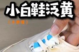 小白鞋一晒就发黄，在家怎么才能洗干净？教你一招，轻松恢复亮白#洗鞋#污渍轻松去除视频封面