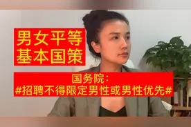 【国务院：招聘不得限定男性或男性优先】落实男女平等基本国策！视频封面