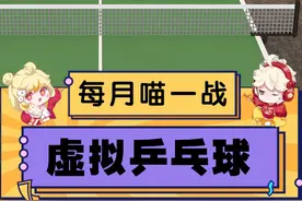 #新游大宝鉴 新游大宝鉴—每月喵一战 虚拟乒乓球#热门游戏 视频封面