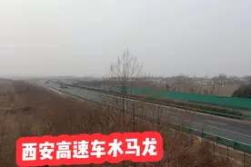西安目前的高速通行现状视频封面