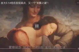 蒙娜丽莎放大后发现了未解之谜 目前还解释不了视频封面