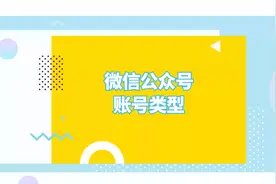 微信公众号类型有哪些？怎么选择适合的公众号类型呢？视频封面