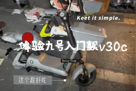 九号电动车最最基础款v30c 简单外观评测#ninebot九号电动滑板车视频封面
