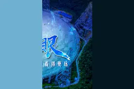 排除！排除！排除！…为了给中国天眼找到完美的家他在丛山峻岭间跑了12年 #你的成就 @凤凰网 视频封面