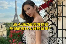 “她是湖人最美女球迷，到底有着什么样的背景？”#湖人 #金诗迪视频封面