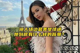 “她是湖人最美女球迷，到底有着什么样的背景？”#湖人 #金诗迪视频封面
