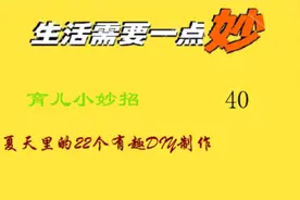夏天里的22个有趣DIY制作#带娃 #育儿 #手工视频封面