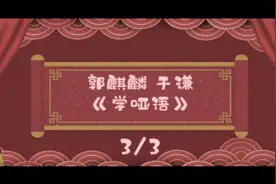 #德云社 #郭麒麟 #于谦 #学哑语视频封面