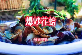 花蛤要想炒的好，个个必须开口笑！爆炒花蛤，解锁你的味蕾！