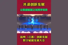 4月19日，江都举行2021扬州（江都）创新发展·数字赋能发展大会#权威发布视频封面