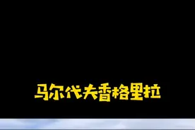 马尔代夫香格里拉，马代最接近赤道的岛屿。视频封面
