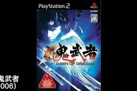 ps2新鬼武者，2006年发售。新篇章开始。结城秀康参上#主机游戏视频封面