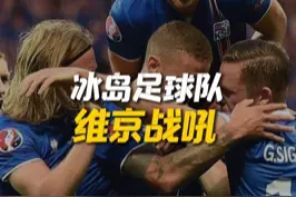 #冰岛 #足球 来，感受下维京怒吼！视频封面