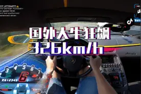 国外高速狂飙326km/h#第一人称视角#赛车#兰博基尼大牛视频封面