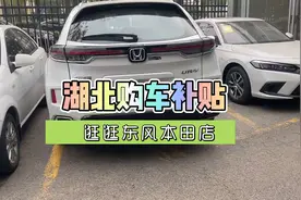 湖北购车补贴探店URV 优惠68000是真的 外地客户也可以买视频封面
