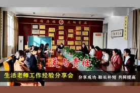 育英生活老师工作经验分享会  这样与小孩相处更尊重孩子  #学校