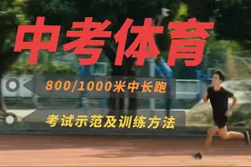 #中考体育 #中长跑 800/1000米的训练方法视频封面