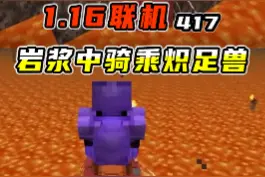 我的世界1.16联机417：岩浆中骑乘炽足兽，老迪完成“画船添足” #我的世界