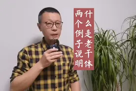 “老干体”其实最早并不是贬义词，只是被很多人写滥了。
