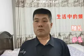 人际交往很复杂，你们在处理随礼和彩礼的事情上有什么好办法吗？视频封面