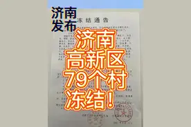 济南高新区79个村冻结！#济南济南