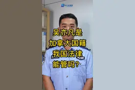 #吴亦凡被拘 吴亦凡是加拿大人，在中国犯法一样能管！视频封面