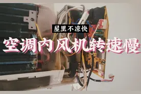 空调运行一切正常，内机风特别小怎么办？百分之百都是这个问题