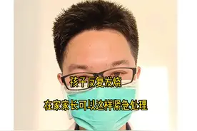 孩子出现反复发烧，家长在家可以这样紧急处理！科普视频仅供参考，如有不适请线下就诊！#母婴 #科普 #宝宝发烧 #疱疹性咽峡炎 #手足口病视频封面