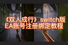 双人成行switch/ns版EA账号注册绑定保姆及教程