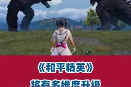 《#和平精英 》将有超多新体验：联动哥斯拉、联动综艺、通过绿洲启元功能进影游创作等。