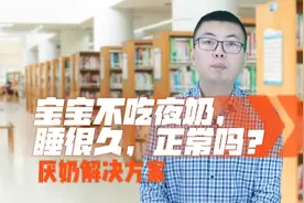 宝宝不吃夜奶，睡很久，正常吗？#育儿经验分享 #夜奶 #育儿知识视频封面
