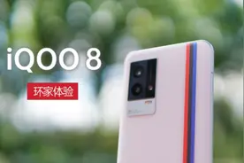 【环家体验】#iqoo8 ，虽然没有广域指纹解锁和E5材质视频封面