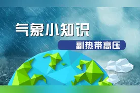 气象科普-副热带高压