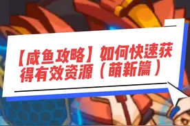 【咸鱼攻略】如何快速获得有效资源（萌新篇）#咸鱼之王视频封面