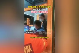 7月22日，山东济宁，网曝#支援郑州救援队回程被收高速过路费救援队：钱已经退还视频封面