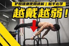 请正确使用护腕！为什么不要长期佩戴护腕？#护腕正确戴法视频封面