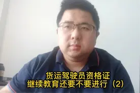 货运驾驶员上岗证什么时候取消继续教育视频封面