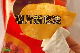 以后薯片买回来不要直接吃了，这样吃才不会弄脏手！#吃薯片不脏手 #美食教程 #跟着抖音学做菜 #美食视频封面