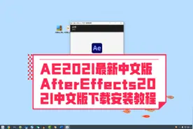AE2021最新中文版下载AfterEffects2021中文正式版下载安装教程视频封面