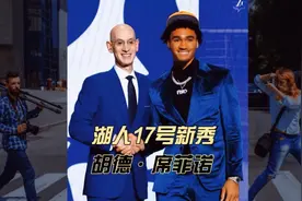 湖人17号签为啥要选胡德·席菲诺呢视频封面