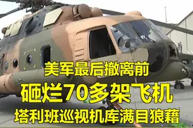 美军真是财大气粗，临别前上演最后的疯狂！70多架飞机一架也没留给塔利班...视频封面