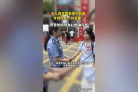 女儿高考警爸警妈执勤，考场内外“共答卷”！#2023年高考 #高考加油视频封面