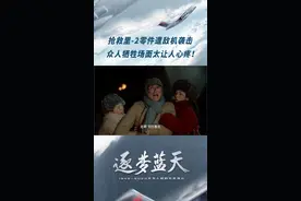 #逐梦蓝天 “敌机又回来了，快卧倒！”赵德良、徐梦为抢修飞机零件遭敌机突袭！视频封面